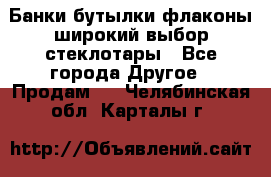 Банки,бутылки,флаконы,широкий выбор стеклотары - Все города Другое » Продам   . Челябинская обл.,Карталы г.